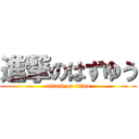 進撃のはずゆう (attack on titan)