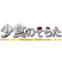 少食のそらた (attack on titan)