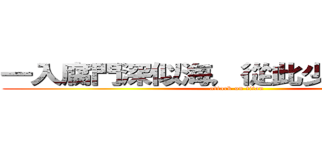 一入腐門深似海，從此少女變成狼。 (attack on titan)