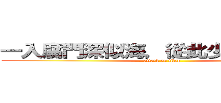 一入腐門深似海，從此少女變成狼。 (attack on titan)