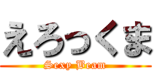 えろっくま (Sexy Beam)