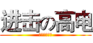 进击の高电 (【打倒老班】)