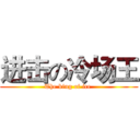 进击の冷场王 (The king of ice )