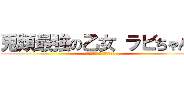 兎類最強の乙女 ラビちゃん！ (可愛すぎるぜ（*´Д｀ﾊｧﾊｧ)