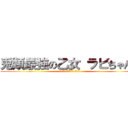 兎類最強の乙女 ラビちゃん！ (可愛すぎるぜ（*´Д｀ﾊｧﾊｧ)