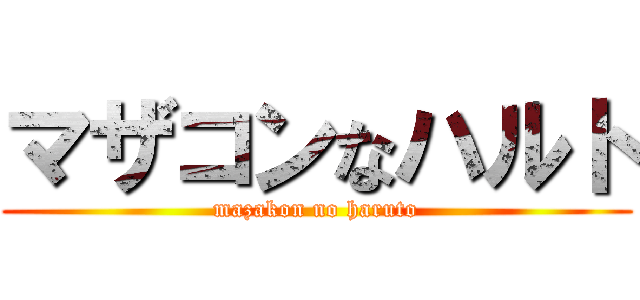 マザコンなハルト (mazakon no haruto)