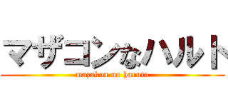 マザコンなハルト (mazakon no haruto)