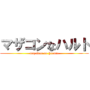 マザコンなハルト (mazakon no haruto)