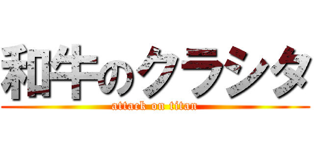 和牛のクラシタ (attack on titan)