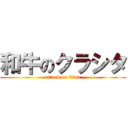 和牛のクラシタ (attack on titan)