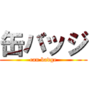 缶バッジ (can badge)