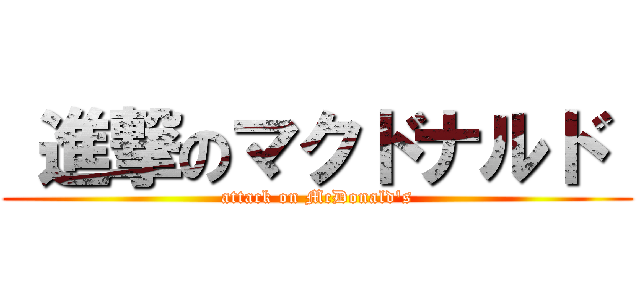  進撃のマクドナルド  (attack on McDonald's)