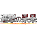 進撃の呆呆 (attack on Blankly)