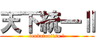 天下統一Ⅱ (tenkatouitsu ２)