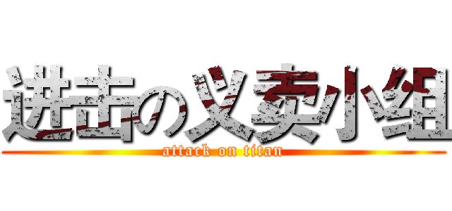 进击の义卖小组 (attack on titan)