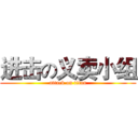 进击の义卖小组 (attack on titan)
