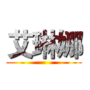 艾琳娜 ()