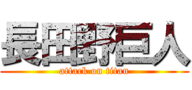 長田野巨人 (attack on titan)