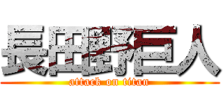 長田野巨人 (attack on titan)