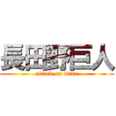 長田野巨人 (attack on titan)