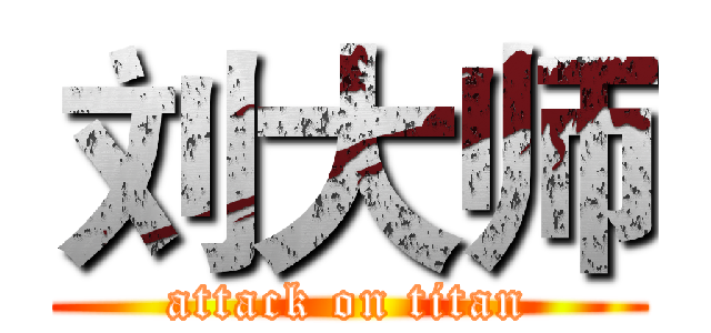 刘大师 (attack on titan)