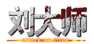 刘大师 (attack on titan)