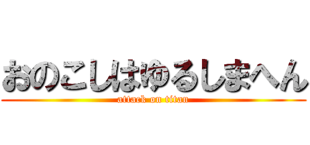 おのこしはゆるしまへん (attack on titan)