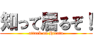 知って居るぞ！ (attack on Hirata)