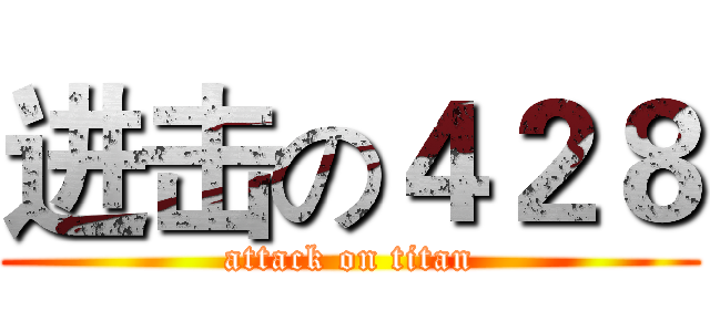进击の４２８ (attack on titan)