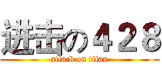 进击の４２８ (attack on titan)