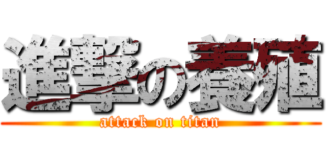 進撃の養殖 (attack on titan)