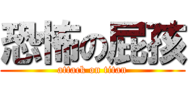 恐怖の屁孩 (attack on titan)
