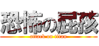 恐怖の屁孩 (attack on titan)