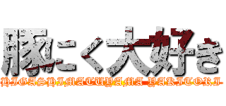 豚にく大好き (HIGASHIMATUYAMA YAKITORI)