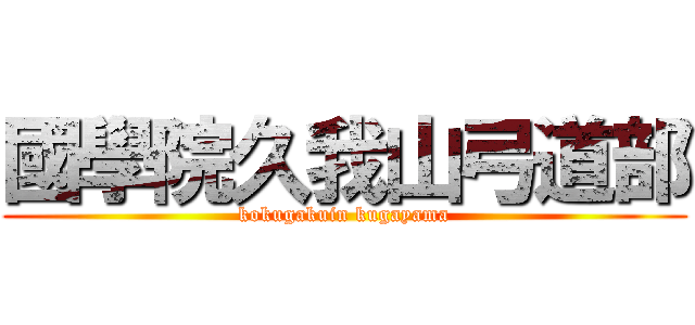 國學院久我山弓道部 (kokugakuin kugayama)