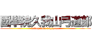 國學院久我山弓道部 (kokugakuin kugayama)