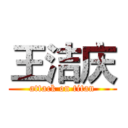 王洁庆 (attack on titan)