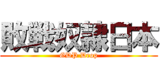 敗戦奴隷日本 (GDP Drop)