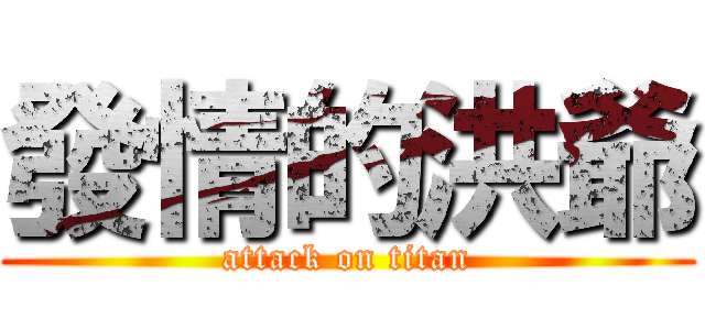 發情的洪爺 (attack on titan)