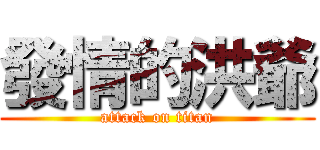 發情的洪爺 (attack on titan)
