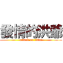 發情的洪爺 (attack on titan)