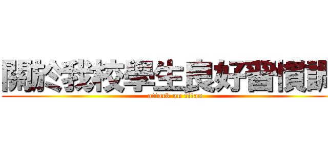 關於我校學生良好習慣調查 (attack on titan)