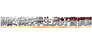 關於我校學生良好習慣調查 (attack on titan)