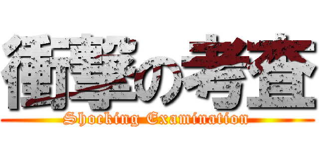 衝撃の考査 (Shocking Examination)