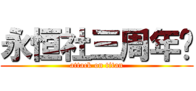 永恒社三周年庆 (attack on titan)