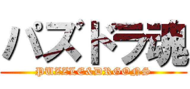 パズドラ魂 (PUZZLE&DRGONS)