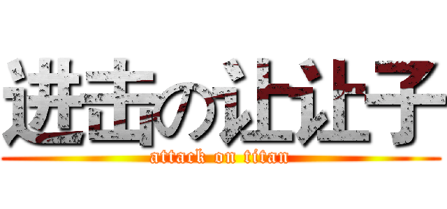进击の让让子 (attack on titan)