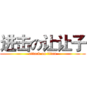 进击の让让子 (attack on titan)