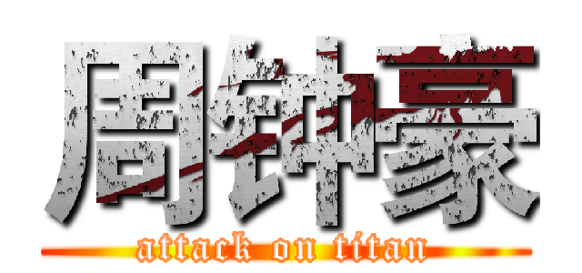 周钟豪 (attack on titan)