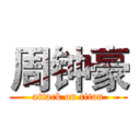 周钟豪 (attack on titan)